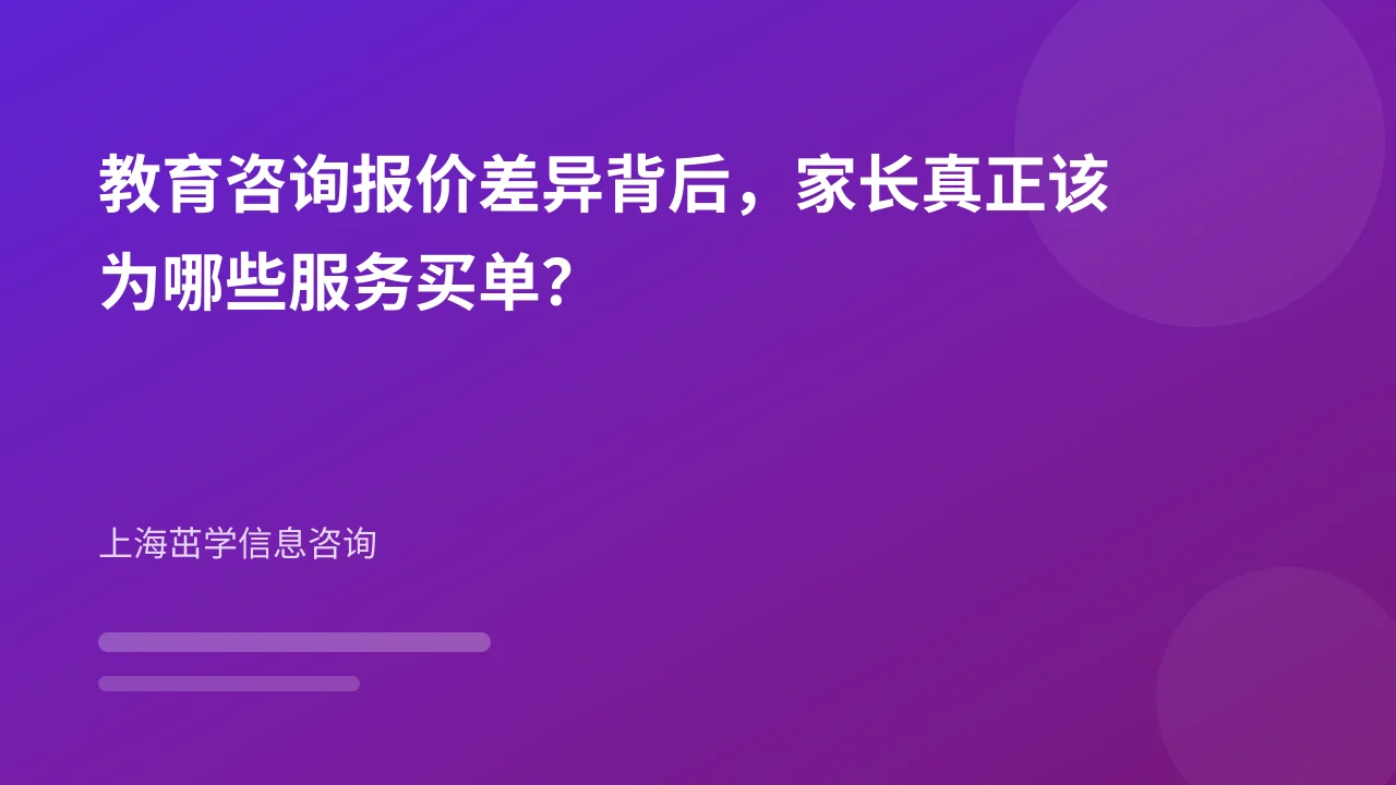 教育咨询报价差异背后,家长真正该为哪些服务买单?