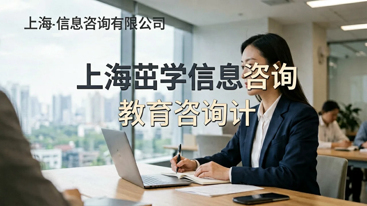 上海茁学信息咨询