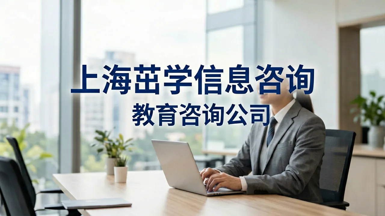 上海茁学信息咨询有限公司 主题配图